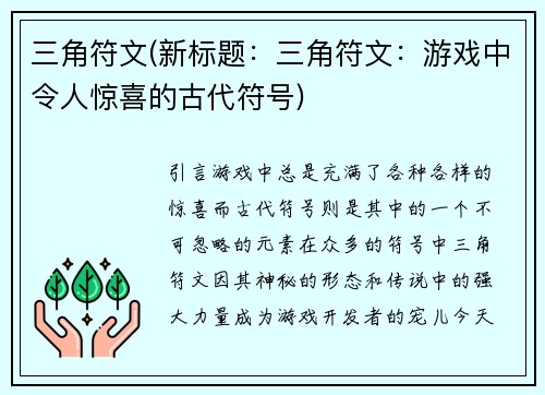 三角符文(新标题：三角符文：游戏中令人惊喜的古代符号)
