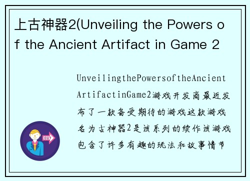 上古神器2(Unveiling the Powers of the Ancient Artifact in Game 2)