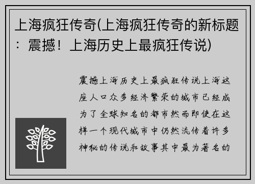 上海疯狂传奇(上海疯狂传奇的新标题：震撼！上海历史上最疯狂传说)