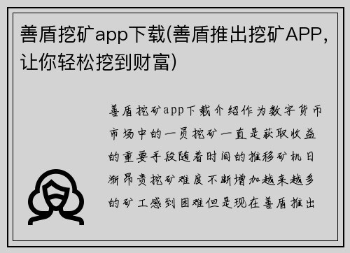 善盾挖矿app下载(善盾推出挖矿APP，让你轻松挖到财富)