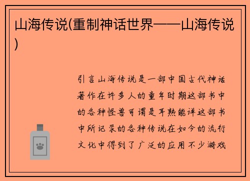 山海传说(重制神话世界——山海传说)