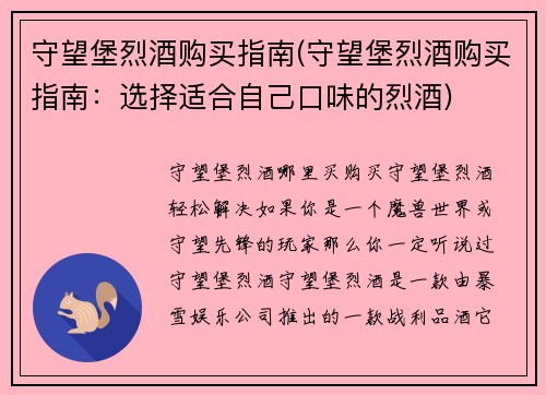 守望堡烈酒购买指南(守望堡烈酒购买指南：选择适合自己口味的烈酒)
